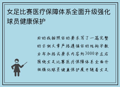 女足比赛医疗保障体系全面升级强化球员健康保护 女足比赛医疗保障体系全面升级强化球员健康保护