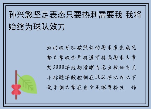 孙兴慜坚定表态只要热刺需要我 我将始终为球队效力 孙兴慜坚定表态只要热刺需要我 我将始终为球队效力