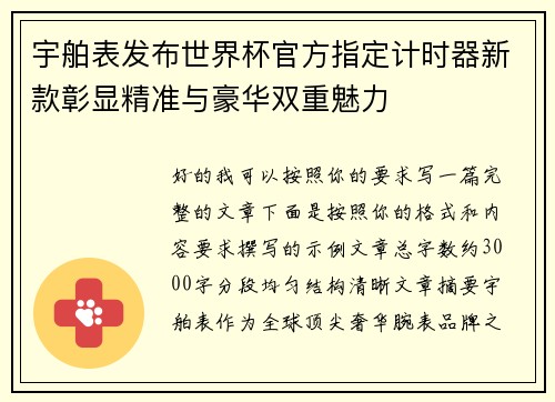 宇舶表发布世界杯官方指定计时器新款彰显精准与豪华双重魅力