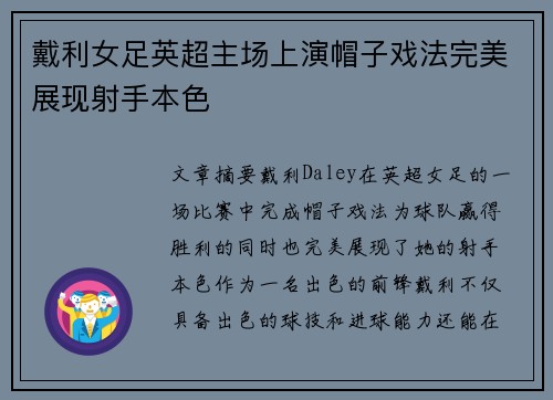 戴利女足英超主场上演帽子戏法完美展现射手本色