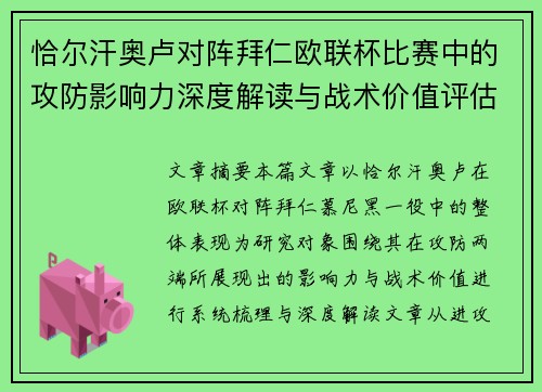 恰尔汗奥卢对阵拜仁欧联杯比赛中的攻防影响力深度解读与战术价值评估 恰尔汗奥卢对阵拜仁欧联杯比赛中的攻防影响力深度解读与战术价值评估