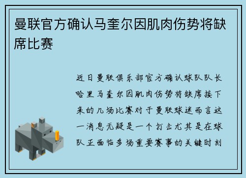 曼联官方确认马奎尔因肌肉伤势将缺席比赛